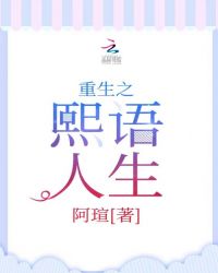 重生之熙语人生章节列表