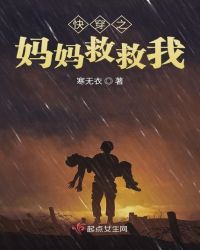 快穿之妈妈救救我章节列表