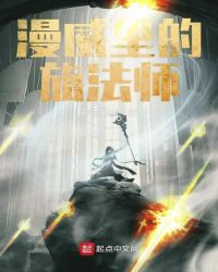 漫威里的旅法师章节列表