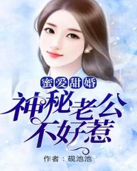 蜜爱甜婚：神秘老公不好惹章节列表