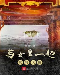 与女皇一起玩转大唐章节列表