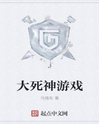 大死神游戏章节列表