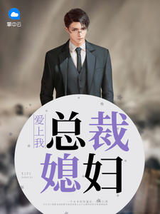 方志强王亚欣章节列表