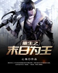 重生之末日为王章节列表