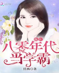 我在八零年代当学霸章节列表