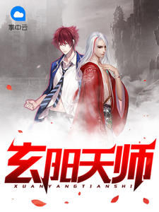 玄阳天师章节列表