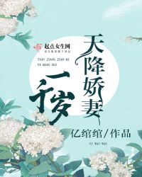 这个军嫂一千岁章节列表
