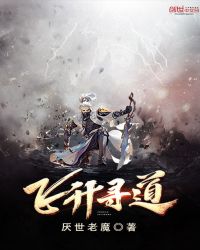 飞升寻道章节列表