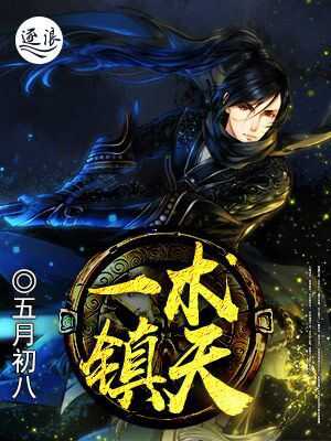 一术镇天章节列表