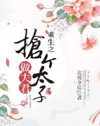 重生之抢个太子做夫君章节列表