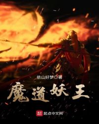 魔道妖王章节列表