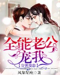 穿世爱恋：全能老公宠我章节列表