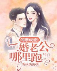 闪婚成瘾：二婚老公哪里跑章节列表