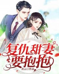 欧少夫人又甜又凶章节列表