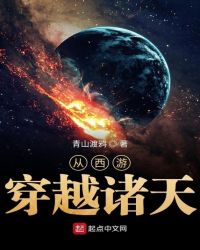 从西游穿越诸天章节列表