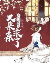 王妃，你前夫又来求亲了章节列表