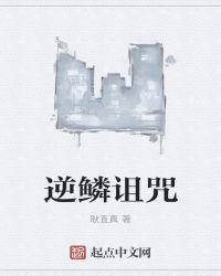 逆鳞诅咒章节列表