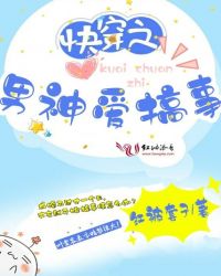 快穿之男神爱搞事章节列表