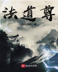 法道尊章节列表