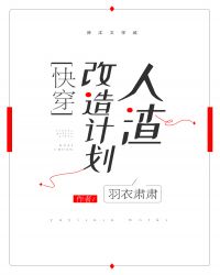 渣男改造计划[快穿]章节列表