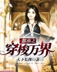 都市之穿梭万界章节列表