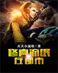 修真流氓在都市章节列表