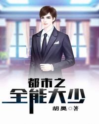 都市之全能大少章节列表