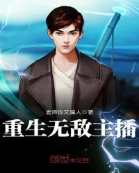 重生无敌主播章节列表