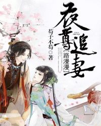 夜尊追妻路漫漫章节列表