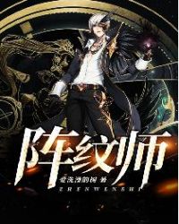 阵纹师章节列表