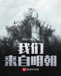我们来自明朝章节列表