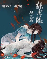 探虚陵现代篇章节列表