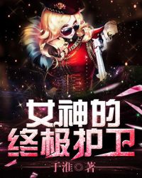 女神的终极护卫章节列表