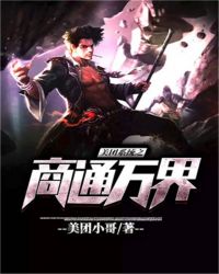 美团系统之商通万界章节列表