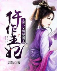 仵作王妃：王爷，又出命案了！章节列表