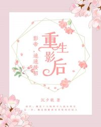 重生影后：影帝，速速接招章节列表