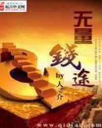 无量钱途章节列表