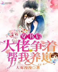 穿书后大佬争着帮我养崽章节列表