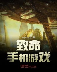 致命手机游戏章节列表