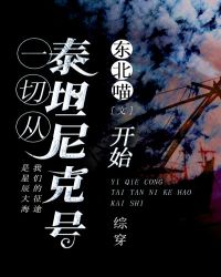 一切从泰坦尼克号开始[综穿]章节列表