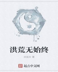 洪荒无始终章节列表