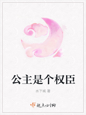 公主是个权臣章节列表