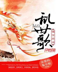 乱世歌，情字丹书章节列表