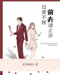 过妻不候，前夫请止步章节列表