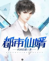 都市仙婿章节列表