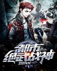 都市绝武战神章节列表