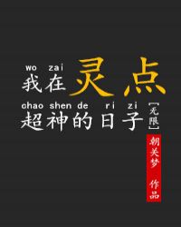 我在灵点超神的日子[无限]章节列表