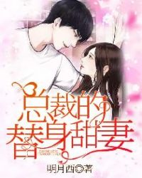 总裁的替身甜妻章节列表