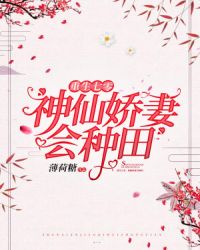 重生七零，神仙娇妻会种田章节列表