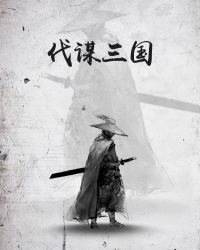 伐谋三国章节列表